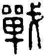 戰,戰豐私印 ,書法字典